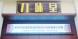 九味堂带您感受传统中医的魅力
