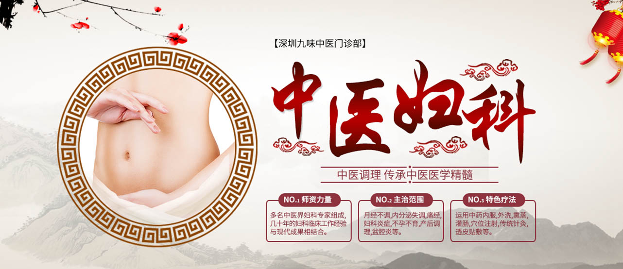 深圳九味中医门诊部