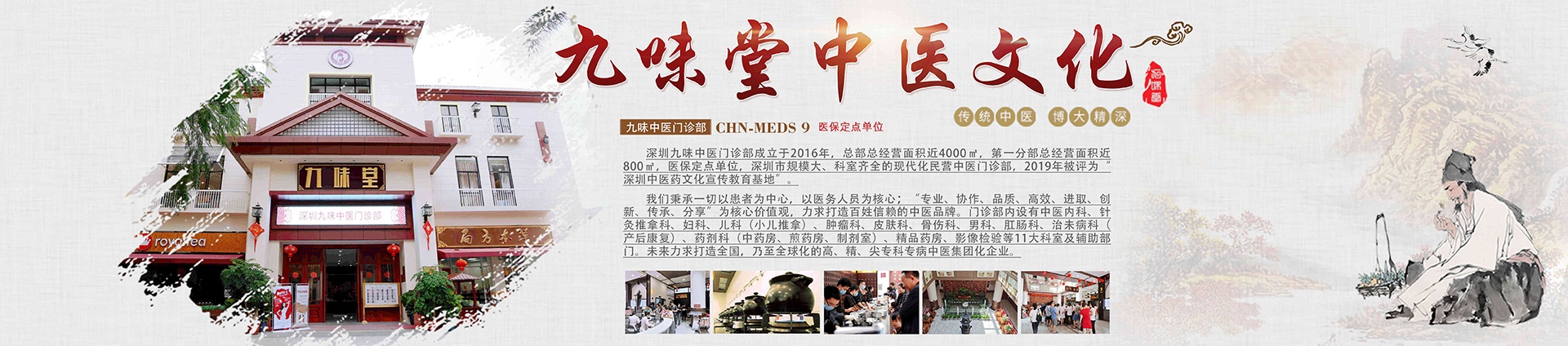 深圳九味中医门诊部